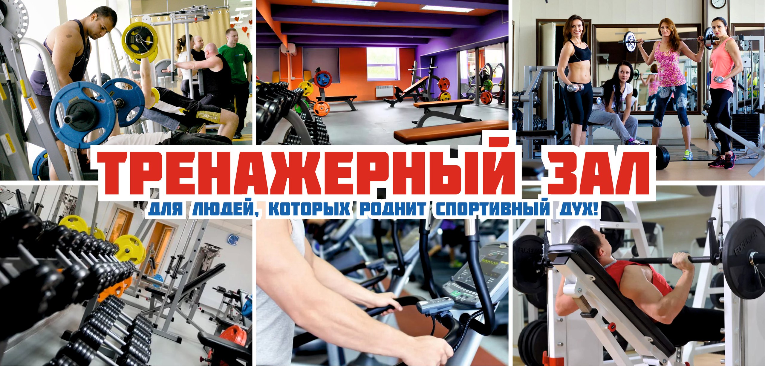 Тренажерный зал